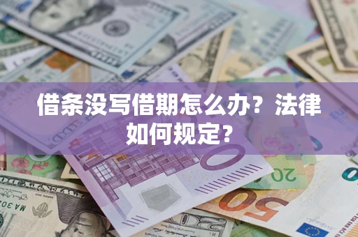 北京借条没写借期怎么办？法律如何规定？